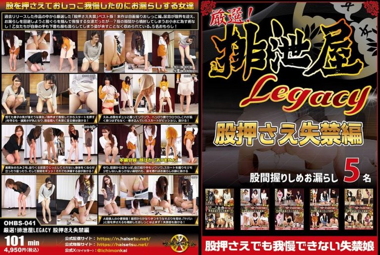 Curated! Excretion House LEGACY: The Thigh-Press Incontinence Edition